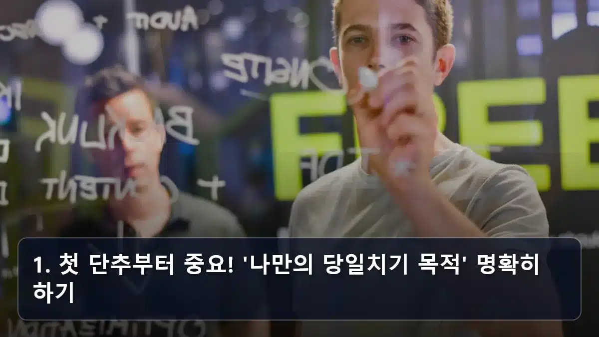 1. 첫 단추부터 중요! '나만의 당일치기 목적' 명확히 하기 관련 이미지