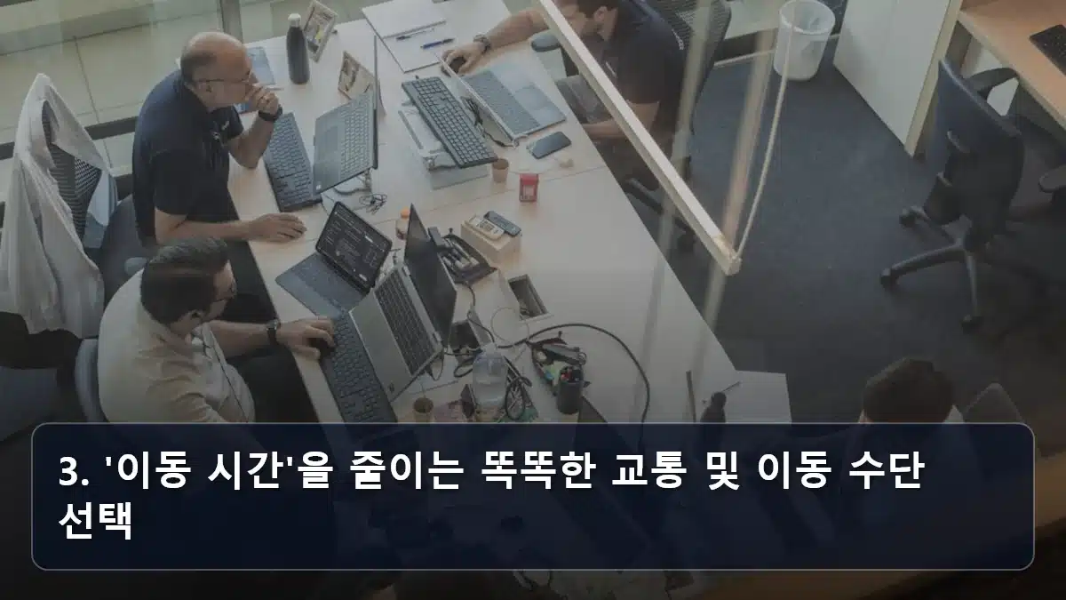 3. '이동 시간'을 줄이는 똑똑한 교통 및 이동 수단 선택 관련 이미지