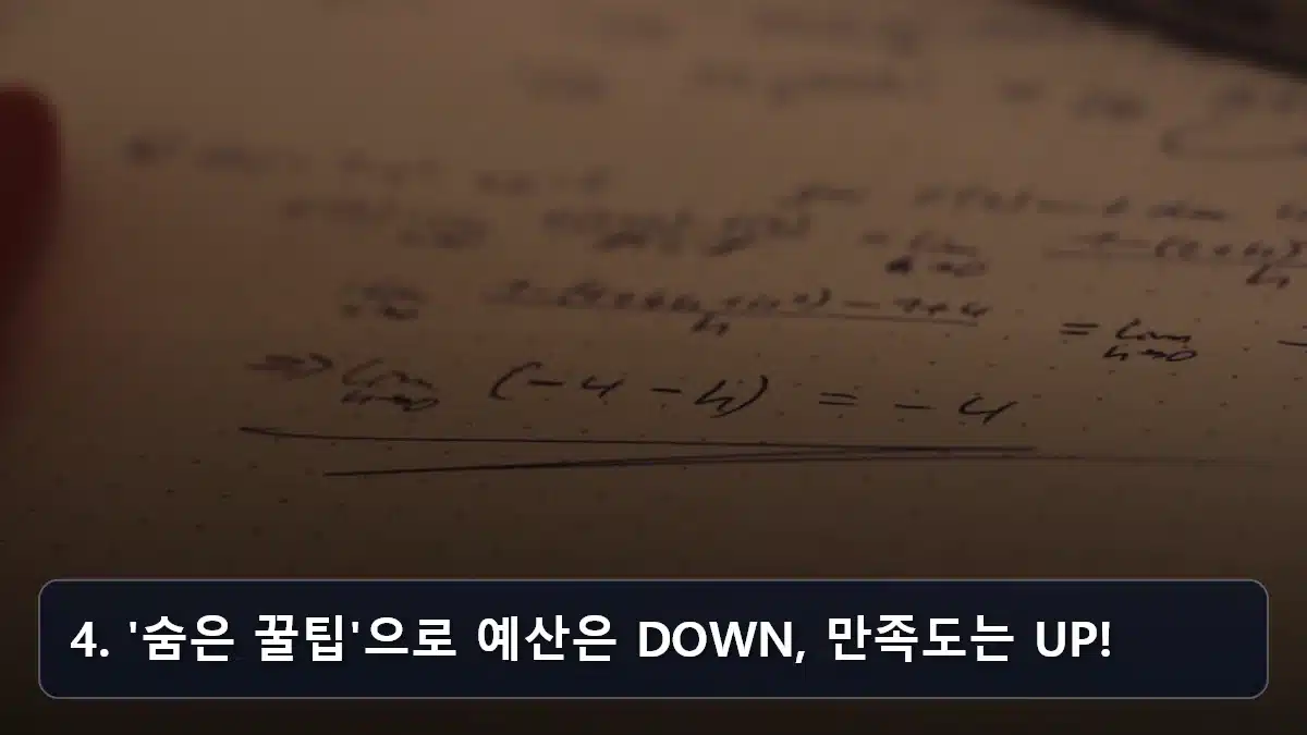 4. '숨은 꿀팁'으로 예산은 DOWN, 만족도는 UP! 관련 이미지