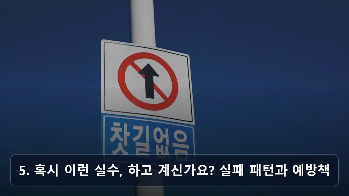 5. 혹시 이런 실수, 하고 계신가요? 실패 패턴과 예방책 관련 이미지