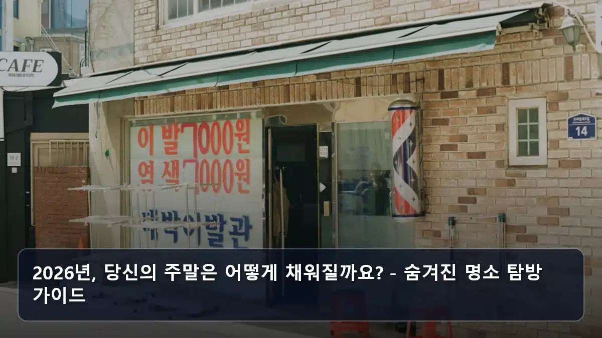 2026년, 당신의 주말은 어떻게 채워질까요? - 숨겨진 명소 탐방 가이드 관련 이미지