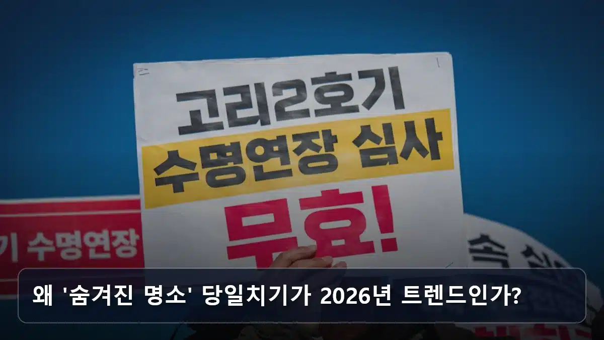 왜 '숨겨진 명소' 당일치기가 2026년 트렌드인가? 관련 이미지