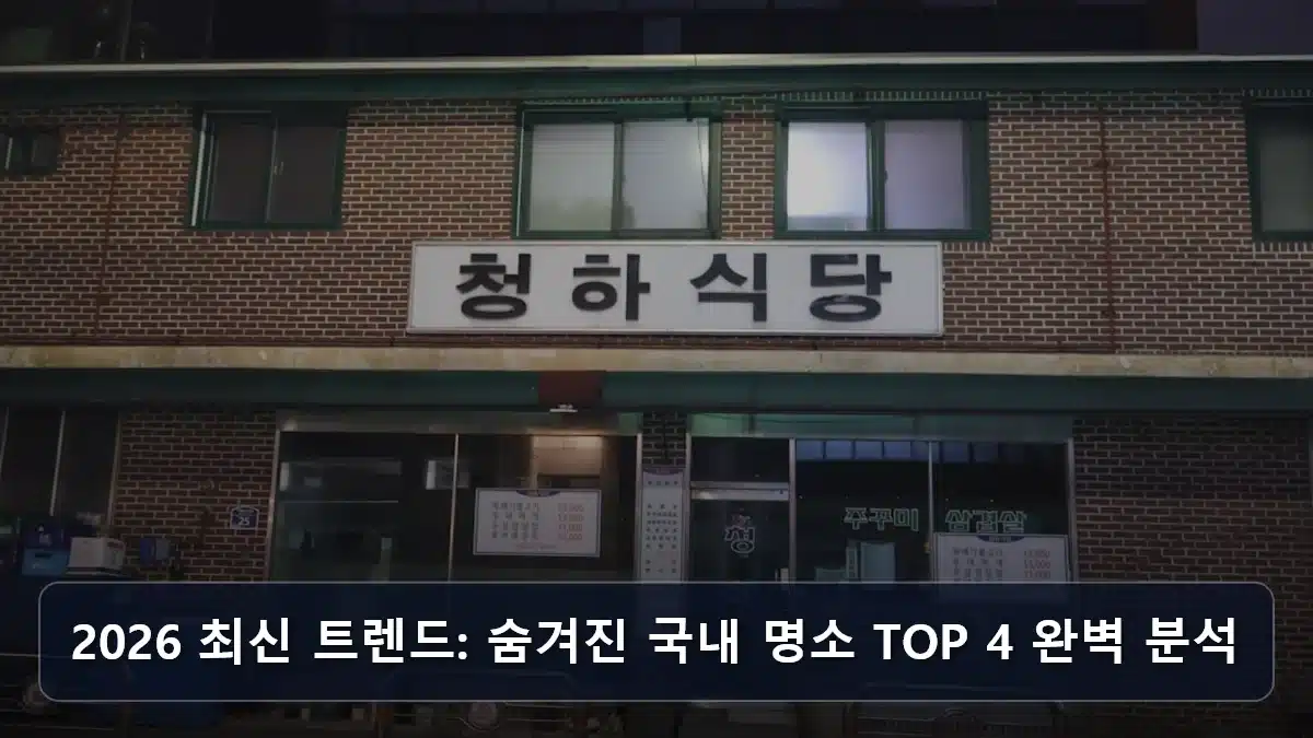 2026 최신 트렌드: 숨겨진 국내 명소 TOP 4 완벽 분석 관련 이미지