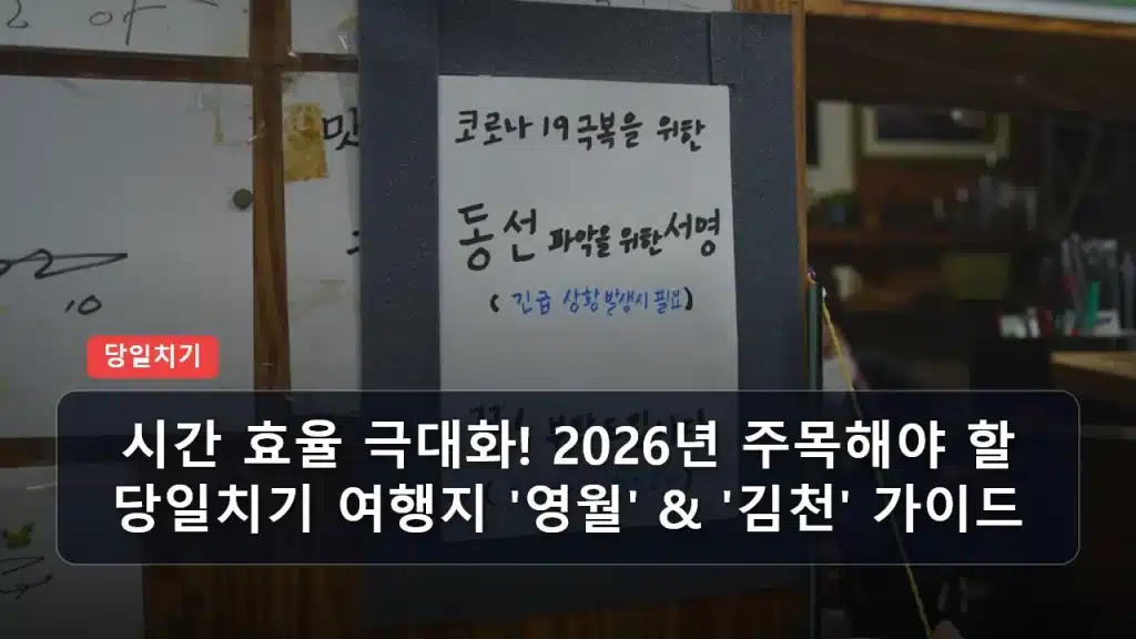 시간 효율 극대화! 2026년 주목해야 할 당일치기 여행지 ‘영월’ & ‘김천’ 가이드