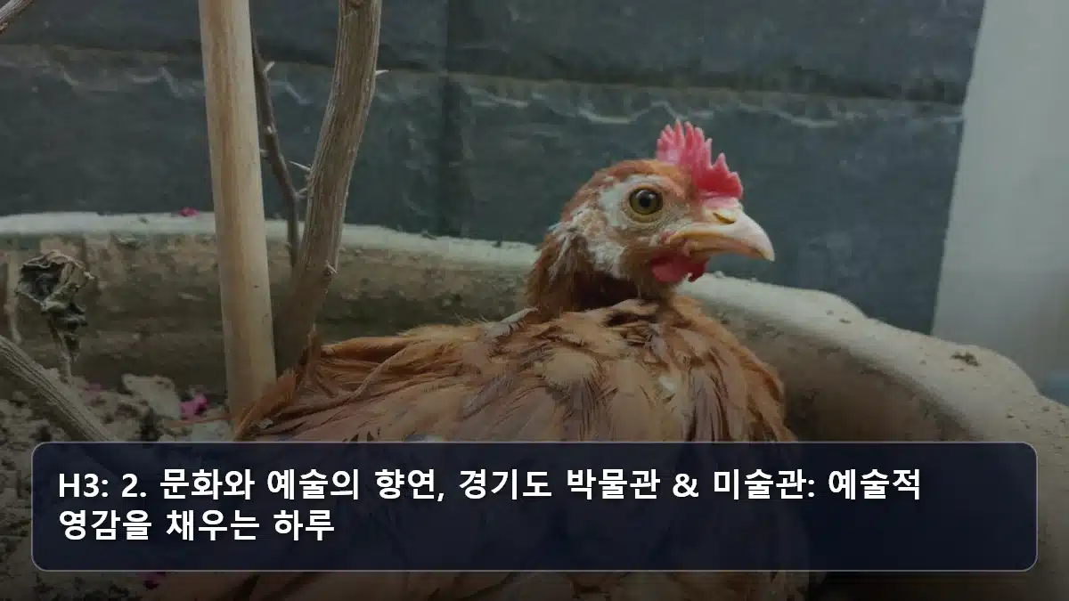 H3: 2. 문화와 예술의 향연, 경기도 박물관 & 미술관: 예술적 영감을 채우는 하루 관련 이미지