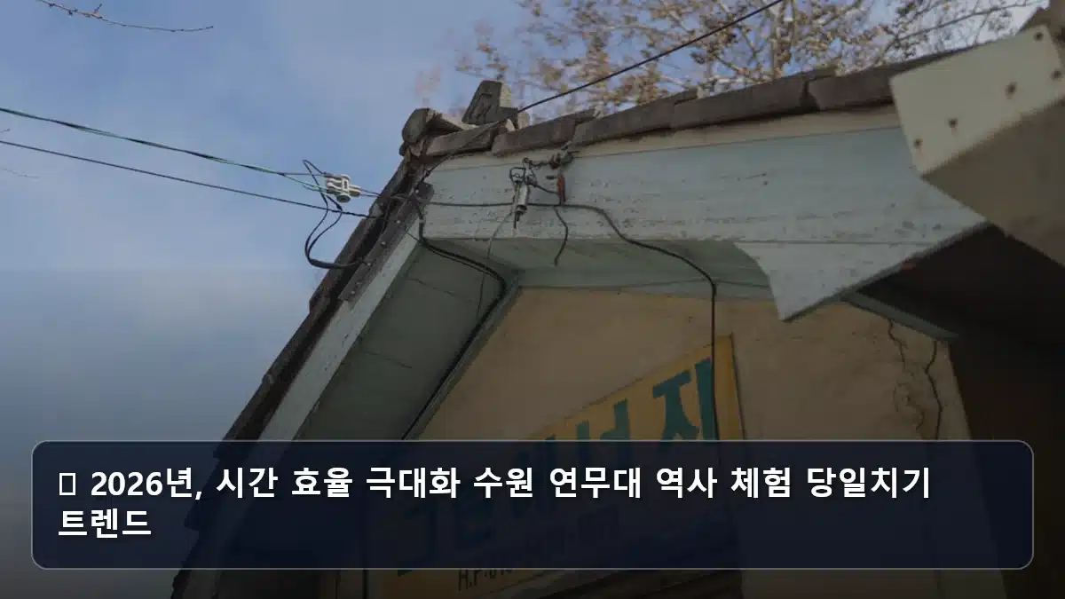 ⚡ 2026년, 시간 효율 극대화 수원 연무대 역사 체험 당일치기 트렌드 관련 이미지