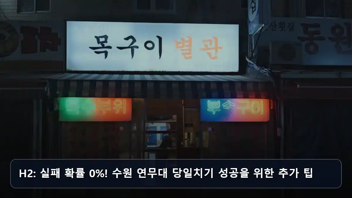 H2: 실패 확률 0%! 수원 연무대 당일치기 성공을 위한 추가 팁 관련 이미지