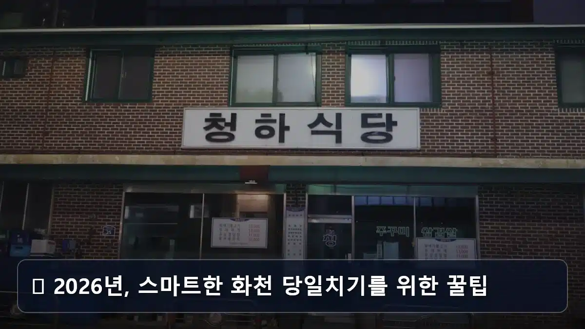 🚀 2026년, 스마트한 화천 당일치기를 위한 꿀팁 관련 이미지