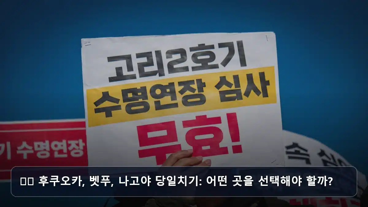 ✈️ 후쿠오카, 벳푸, 나고야 당일치기: 어떤 곳을 선택해야 할까? 관련 이미지