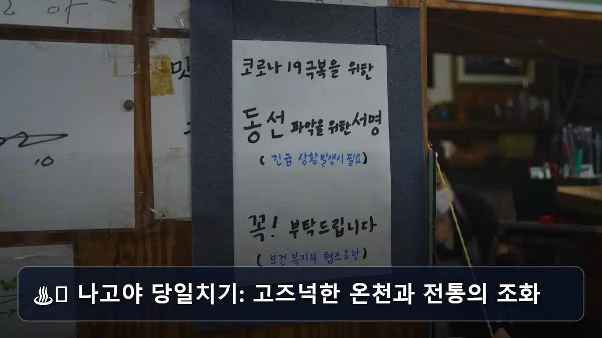 ♨️ 나고야 당일치기: 고즈넉한 온천과 전통의 조화 관련 이미지