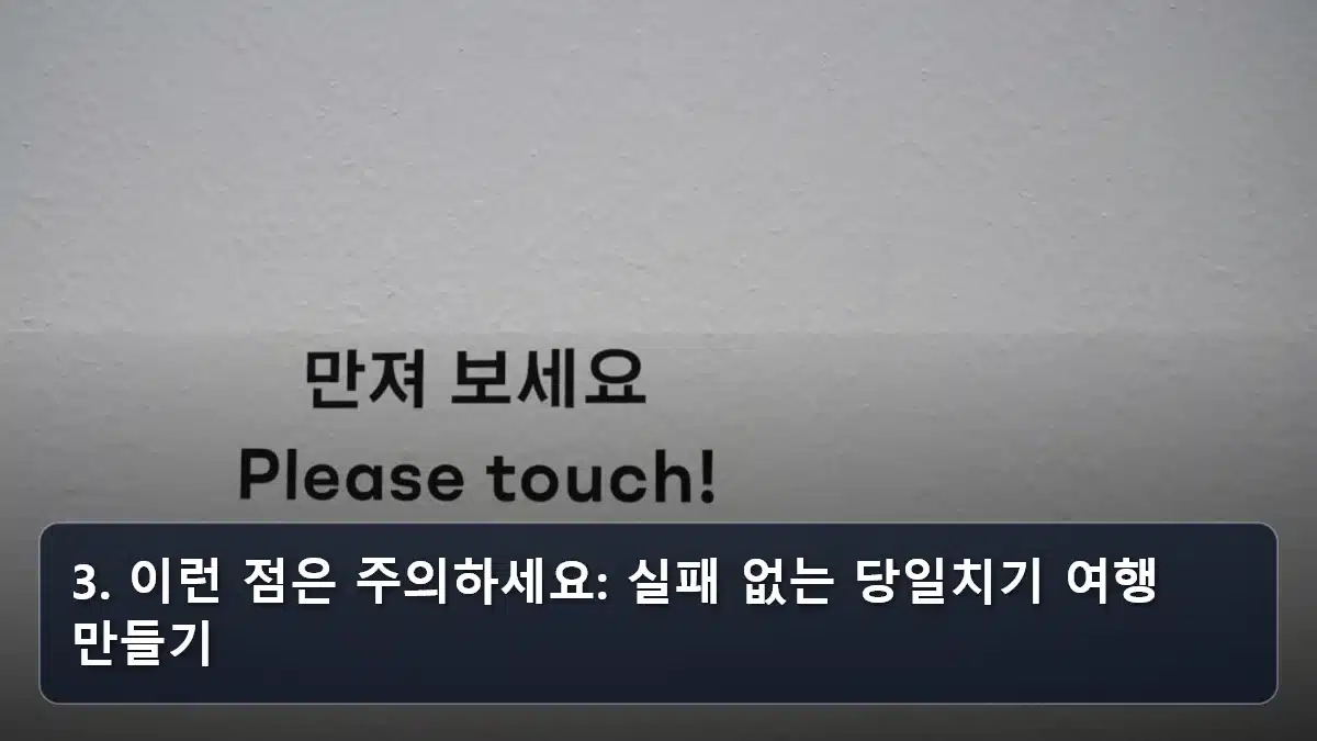 3. 이런 점은 주의하세요: 실패 없는 당일치기 여행 만들기 관련 이미지