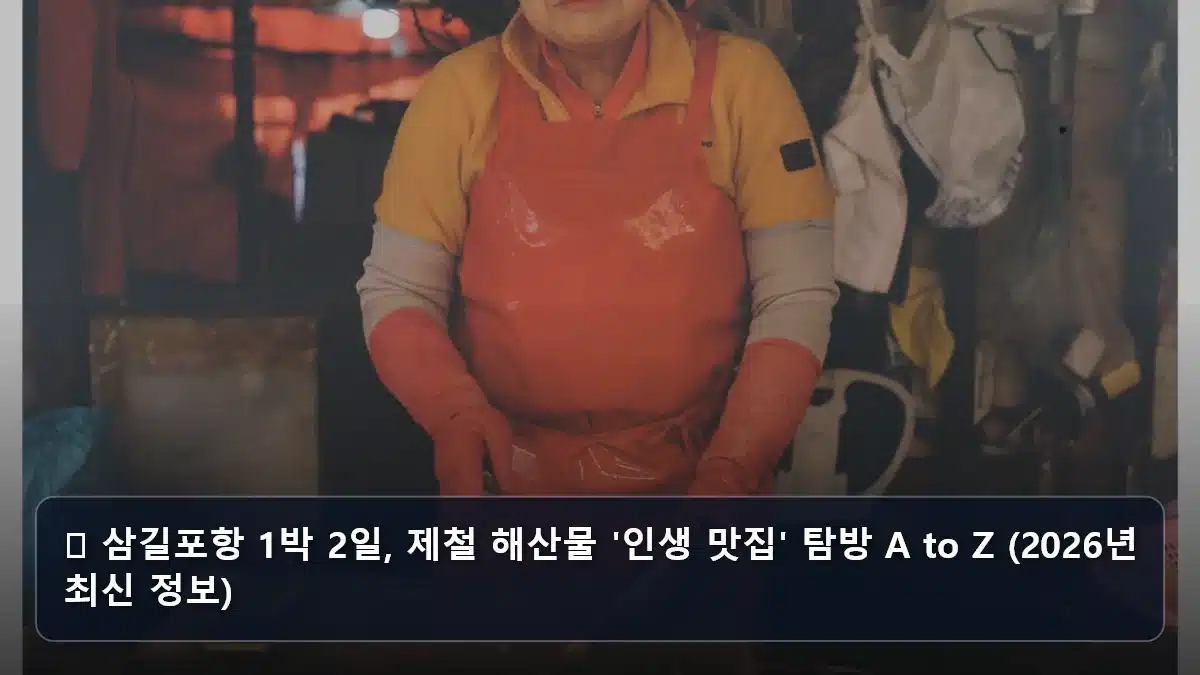 🎣 삼길포항 1박 2일, 제철 해산물 '인생 맛집' 탐방 A to Z (2026년 최신 정보) 관련 이미지