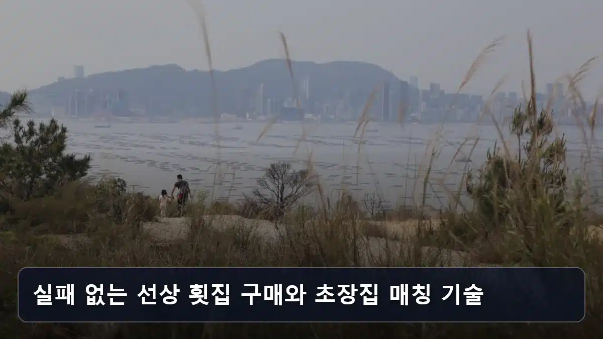 실패 없는 선상 횟집 구매와 초장집 매칭 기술 관련 이미지