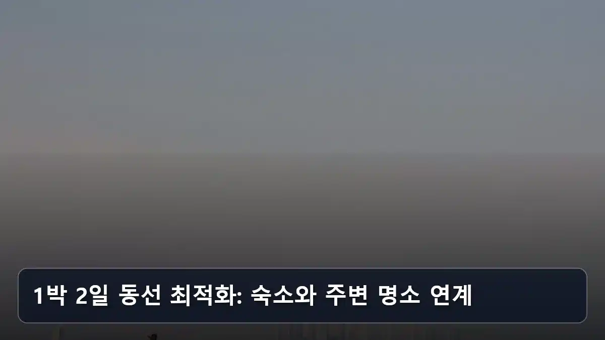 1박 2일 동선 최적화: 숙소와 주변 명소 연계 관련 이미지