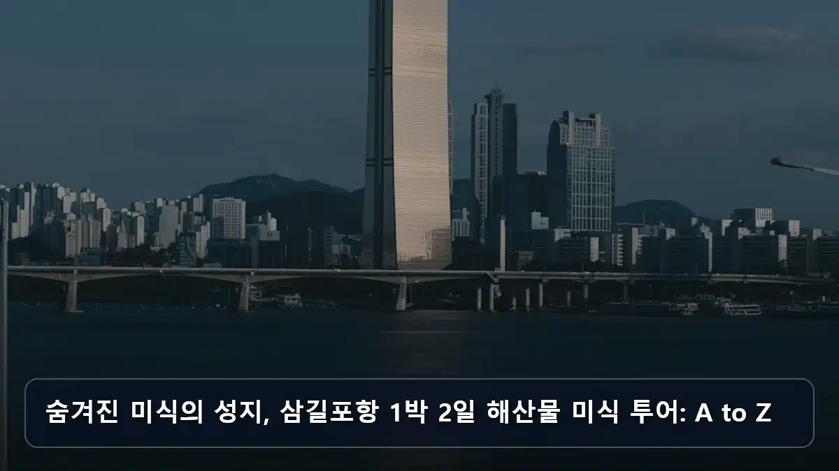 숨겨진 미식의 성지, 삼길포항 1박 2일 해산물 미식 투어: A to Z 관련 이미지