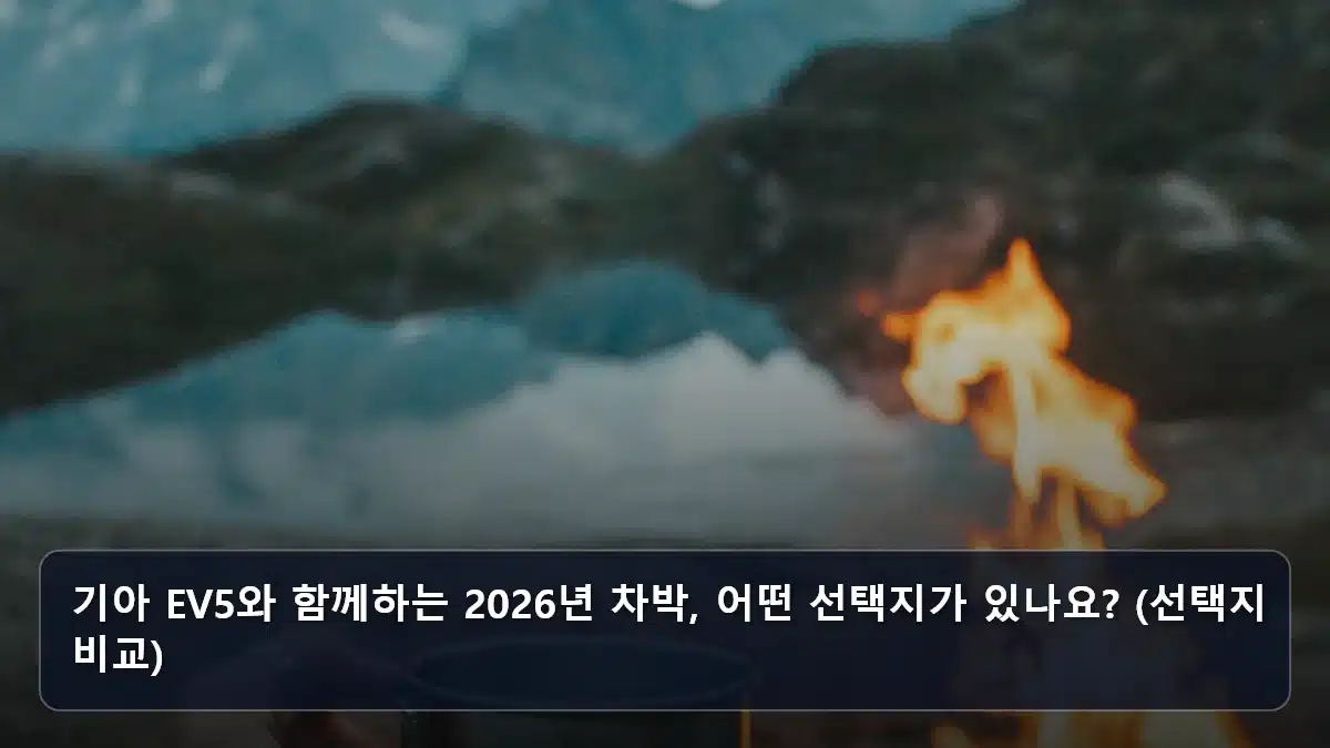 기아 EV5와 함께하는 2026년 차박, 어떤 선택지가 있나요? (선택지 비교) 관련 이미지