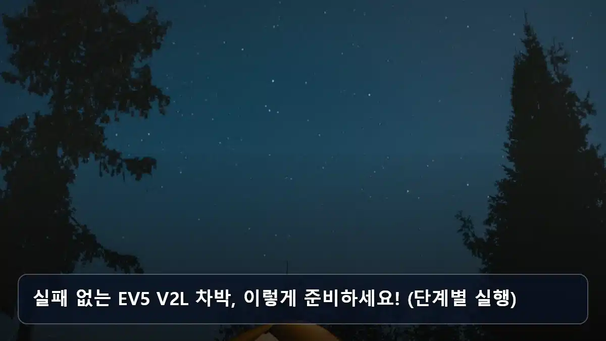 실패 없는 EV5 V2L 차박, 이렇게 준비하세요! (단계별 실행) 관련 이미지