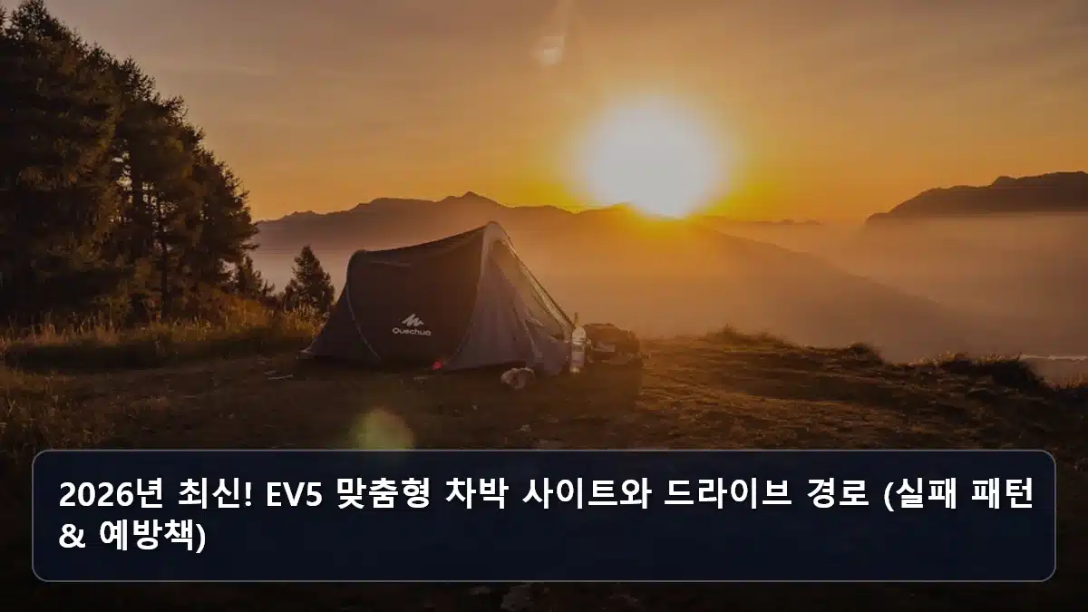 2026년 최신! EV5 맞춤형 차박 사이트와 드라이브 경로 (실패 패턴 & 예방책) 관련 이미지