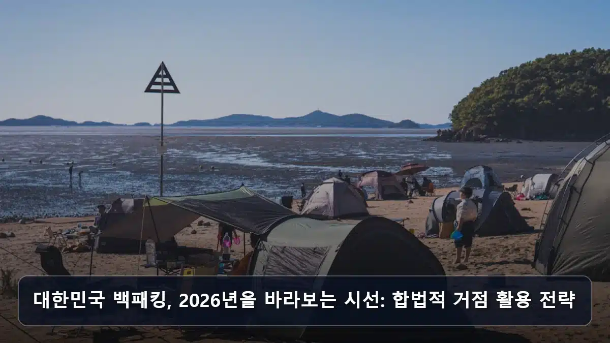 대한민국 백패킹, 2026년을 바라보는 시선: 합법적 거점 활용 전략 관련 이미지