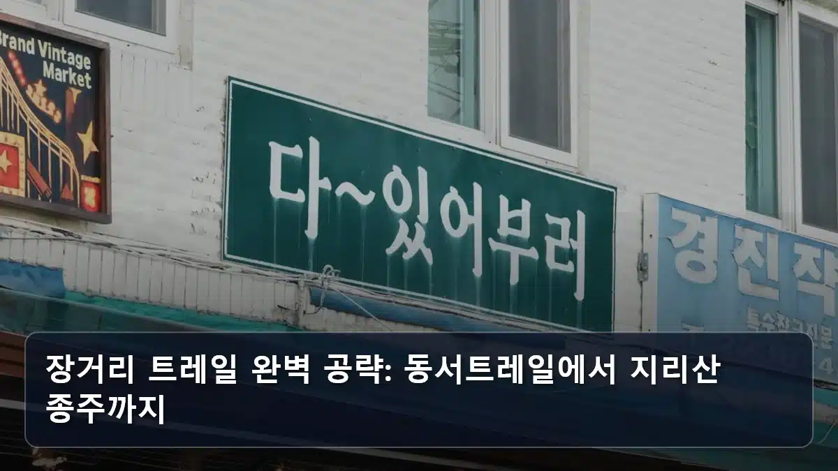 장거리 트레일 완벽 공략: 동서트레일에서 지리산 종주까지 관련 이미지