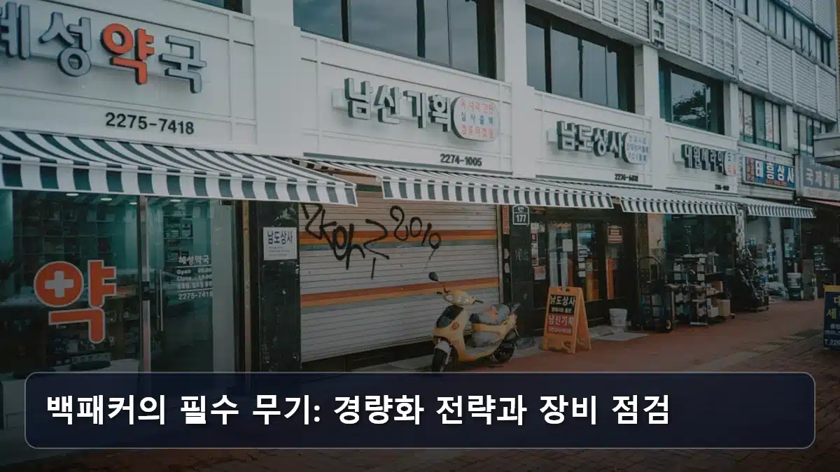 백패커의 필수 무기: 경량화 전략과 장비 점검 관련 이미지