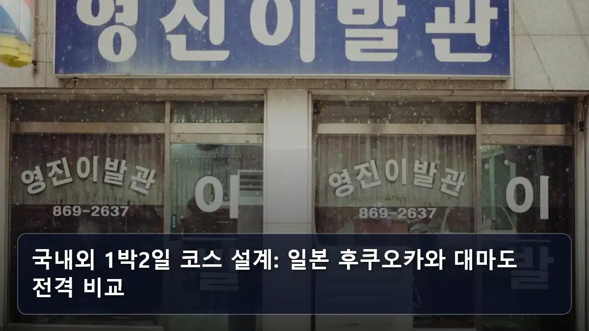 국내외 1박2일 코스 설계: 일본 후쿠오카와 대마도 전격 비교 관련 이미지