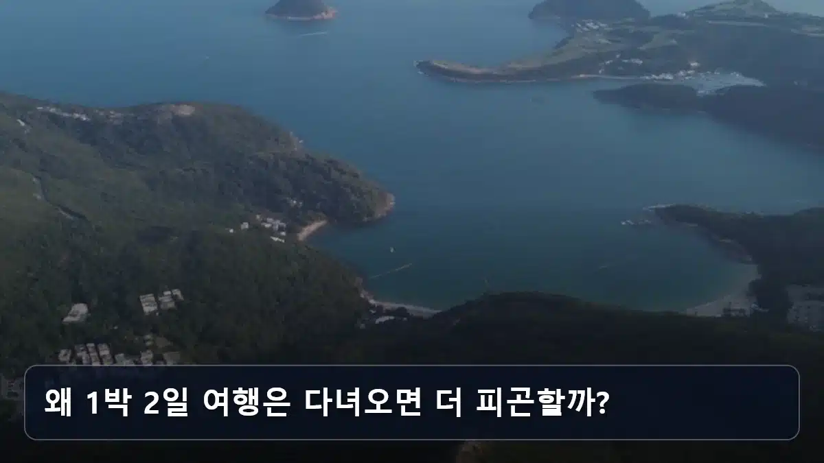 왜 1박 2일 여행은 다녀오면 더 피곤할까? 관련 이미지