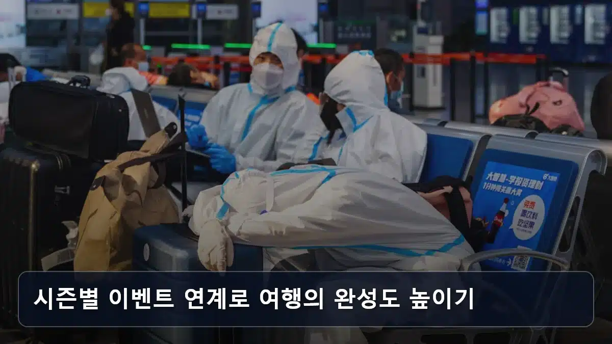 시즌별 이벤트 연계로 여행의 완성도 높이기 관련 이미지