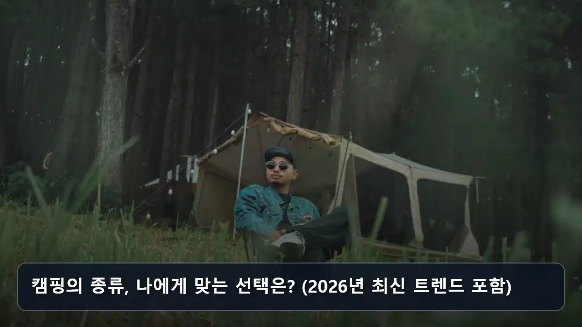 캠핑의 종류, 나에게 맞는 선택은? (2026년 최신 트렌드 포함) 관련 이미지