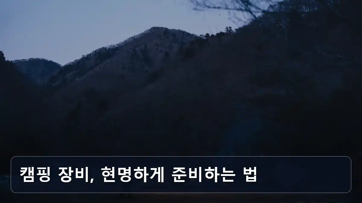 캠핑 장비, 현명하게 준비하는 법 관련 이미지