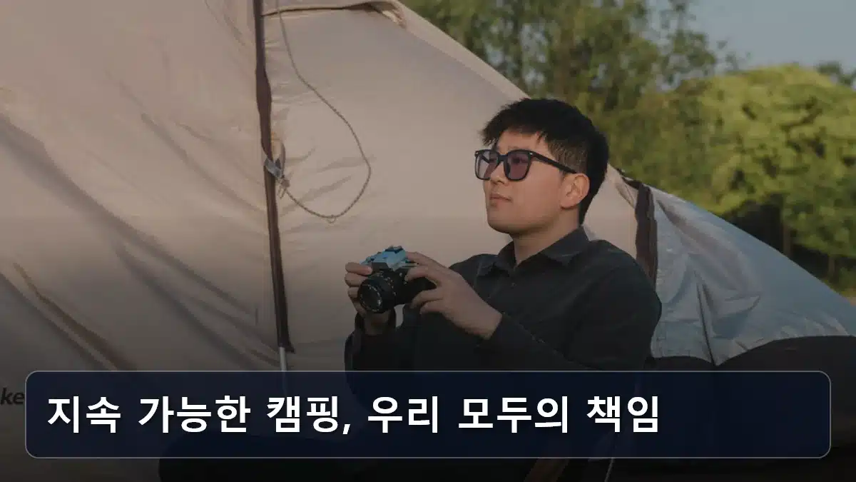 지속 가능한 캠핑, 우리 모두의 책임 관련 이미지