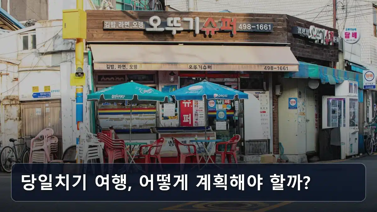 당일치기 여행, 어떻게 계획해야 할까? 관련 이미지