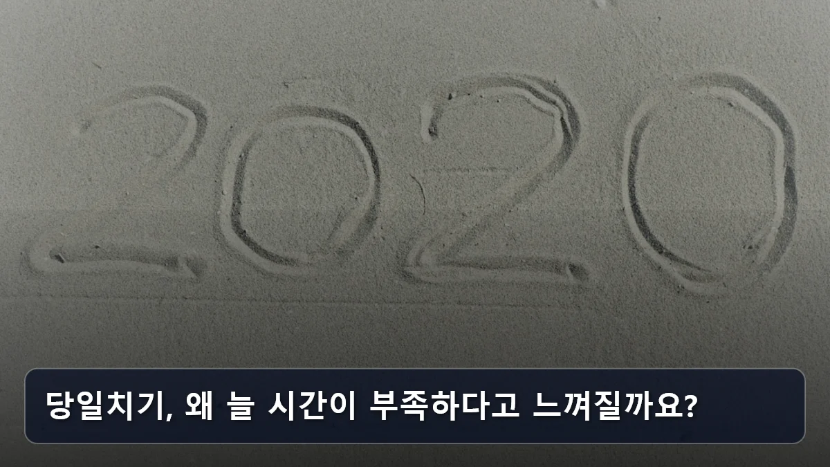 당일치기, 왜 늘 시간이 부족하다고 느껴질까요? 관련 이미지