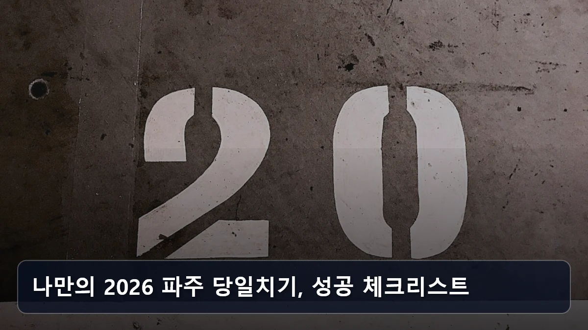 나만의 2026 파주 당일치기, 성공 체크리스트 관련 이미지