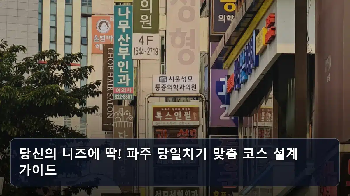 당신의 니즈에 딱! 파주 당일치기 맞춤 코스 설계 가이드 관련 이미지