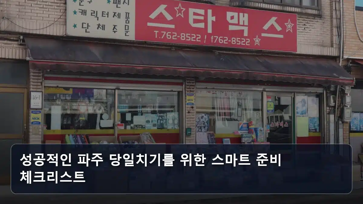 성공적인 파주 당일치기를 위한 스마트 준비 체크리스트 관련 이미지