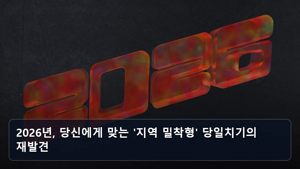 2026년, 당신에게 맞는 '지역 밀착형' 당일치기의 재발견 관련 이미지