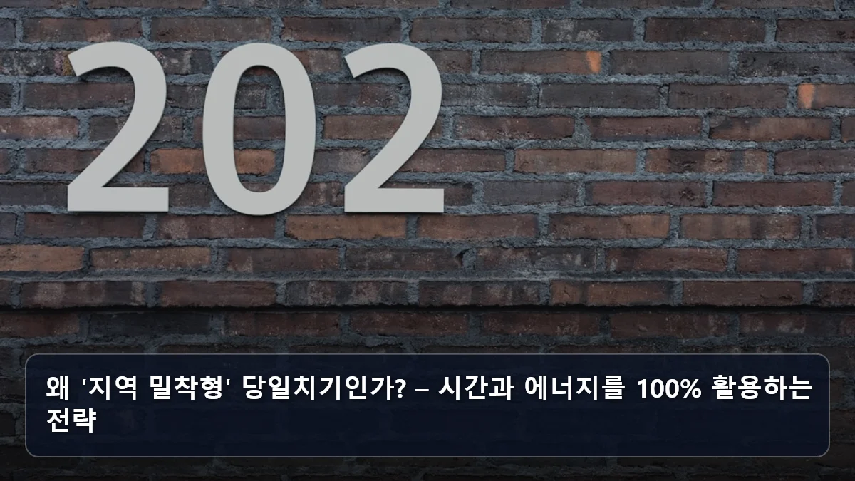 왜 '지역 밀착형' 당일치기인가? – 시간과 에너지를 100% 활용하는 전략 관련 이미지