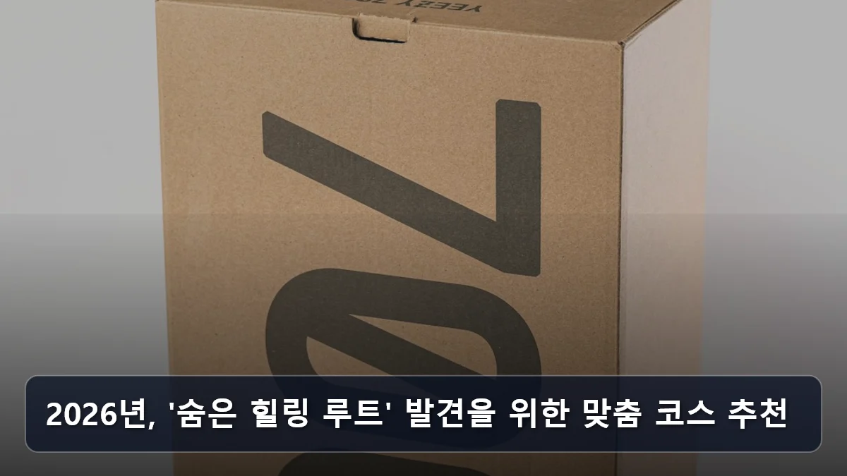 2026년, '숨은 힐링 루트' 발견을 위한 맞춤 코스 추천 관련 이미지