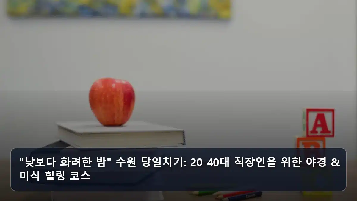 "낮보다 화려한 밤" 수원 당일치기: 20-40대 직장인을 위한 야경 & 미식 힐링 코스 관련 이미지
