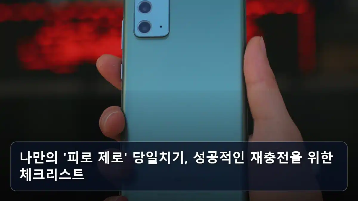 나만의 '피로 제로' 당일치기, 성공적인 재충전을 위한 체크리스트 관련 이미지
