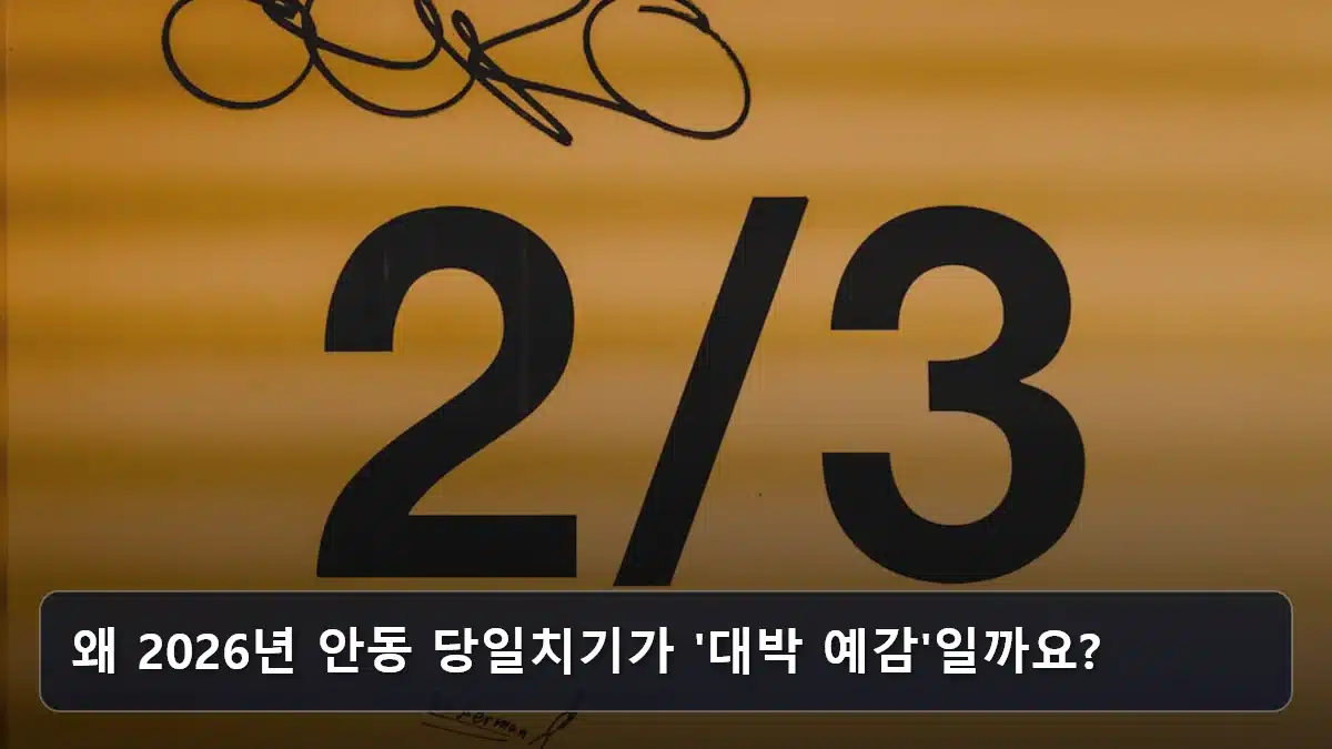 왜 2026년 안동 당일치기가 '대박 예감'일까요? 관련 이미지