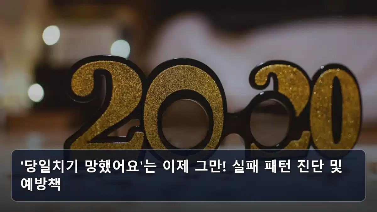 '당일치기 망했어요'는 이제 그만! 실패 패턴 진단 및 예방책 관련 이미지
