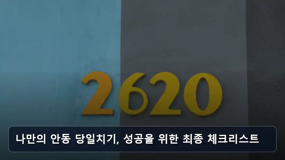 나만의 안동 당일치기, 성공을 위한 최종 체크리스트 관련 이미지