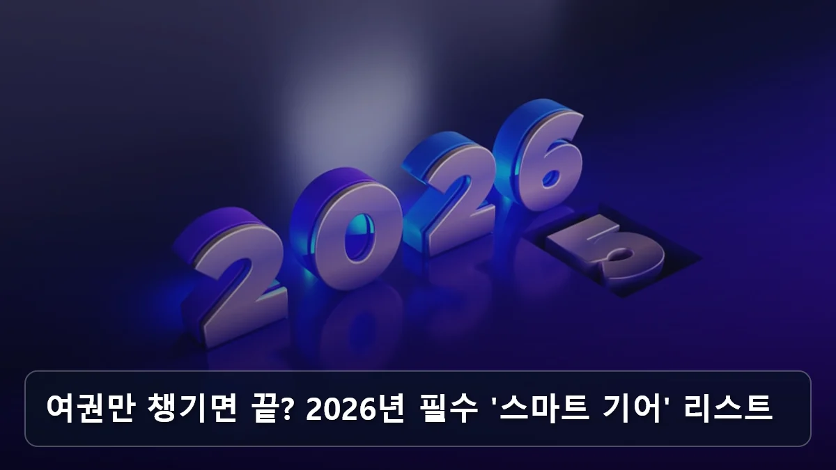 여권만 챙기면 끝? 2026년 필수 '스마트 기어' 리스트 관련 이미지