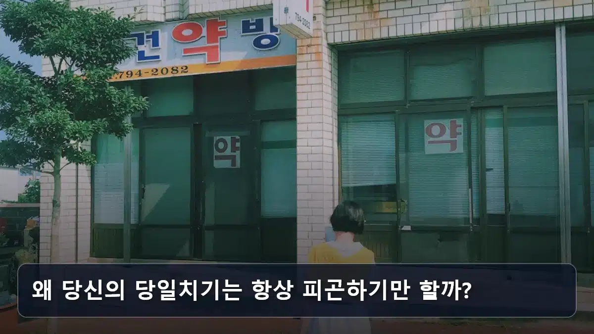 왜 당신의 당일치기는 항상 피곤하기만 할까? 관련 이미지