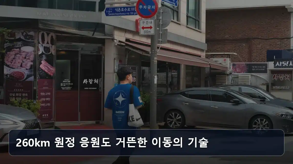 260km 원정 응원도 거뜬한 이동의 기술 관련 이미지