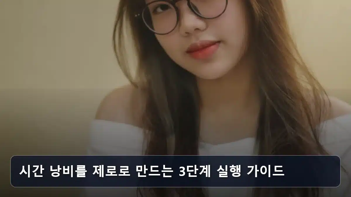 시간 낭비를 제로로 만드는 3단계 실행 가이드 관련 이미지
