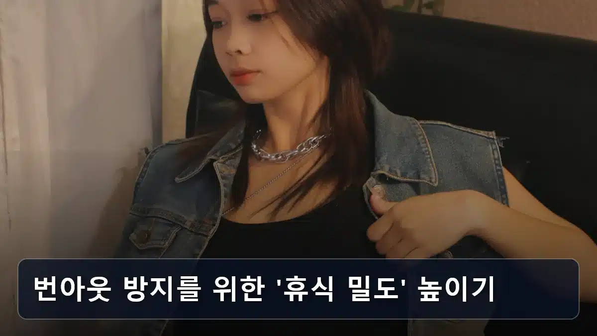 번아웃 방지를 위한 '휴식 밀도' 높이기 관련 이미지