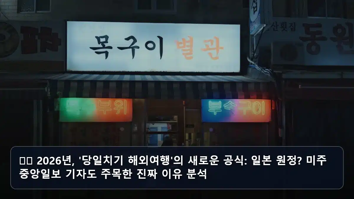 ✈️ 2026년, '당일치기 해외여행'의 새로운 공식: 일본 원정? 미주 중앙일보 기자도 주목한 진짜 이유 분석 관련 이미지